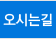 오시는길